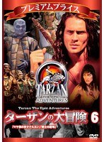 プレミアムプライス ターザンの大冒険 第六巻「マヤ族の神ククルカン」「戦士の証明」 のパッケージ