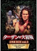 ターザンの大冒険 2枚組BOX vol.3「ザドゥの怒り」「過去からの報復」「マヤ族の神ククルカン」「戦士の証明」 のパッケージ