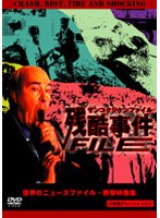 世界のニュースファイル・衝撃映像集 残酷事件ファイル