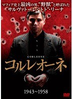 コルレオーネ(1943-1958) のパッケージ