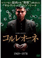 コルレオーネ(1969-1978) のパッケージ
