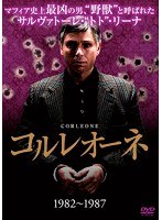 コルレオーネ(1982-1987) のパッケージ