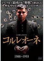 コルレオーネ(1988-1993) のパッケージ