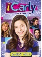 iCarly（アイ・カーリー） シーズン1 VOL.1 のパッケージ