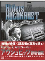 DMM.com [ヒトラーとホロコースト アウシュビッツ DVD-BOX（全6巻