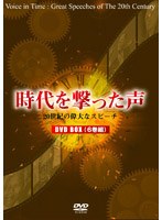 時代を撃った声 〜20世紀の偉大なスピーチ〜 全6巻BOX のパッケージ