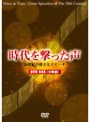 時代を撃った声 〜20世紀の偉大なスピーチ〜 全6巻BOX