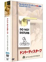 DMM.com [ドント・ディスターブ スペシャルドラマBOX] DVD通販