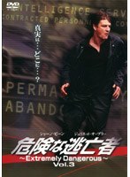 危険な逃亡者 〜Extremely Dangerous〜 Vol.3
