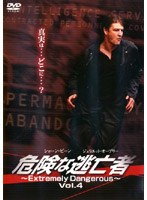 危険な逃亡者 〜Extremely Dangerous〜 Vol.4