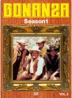 ボナンザ〜カートライト兄弟〜 Season1 Vol.3 のパッケージ