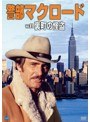 警部マクロード Vol.1 「裏町の怪盗」