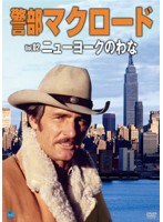 警部マクロード Vol.2 「ニューヨークのわな」 のパッケージ