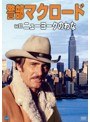 警部マクロード Vol.2 「ニューヨークのわな」