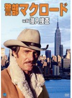 警部マクロード Vol.5 「潜入捜査」 のパッケージ