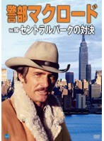 警部マクロード Vol.6 「セントラルパークの対決」 のパッケージ