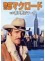 警部マクロード Vol.7 「赤い死のマーク」