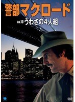 警部マクロード Vol.10 「うわさの4人組」 のパッケージ