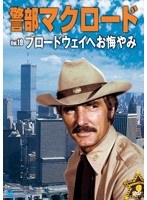 警部マクロード Vol.19 「ブロードウェイへお悔やみ」 のパッケージ