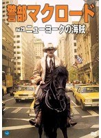 警部マクロード Vol.29 「ニューヨークの海賊」 のパッケージ