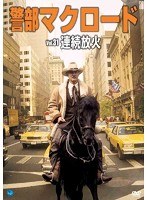 警部マクロード Vol.31 「連続放火」 のパッケージ