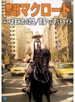 警部マクロード Vol.34 「泥まみれの功名/奈落へのフットライト」 のパッケージ