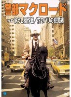 警部マクロード Vol.35 「危うし囮作戦/花のパリの犯罪網」 のパッケージ