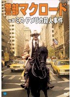 警部マクロード Vol.36 「ミス・アメリカ殺人事件」 のパッケージ