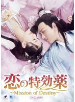 恋の特効薬〜Mission of Destiny〜 DVD-BOX のパッケージ