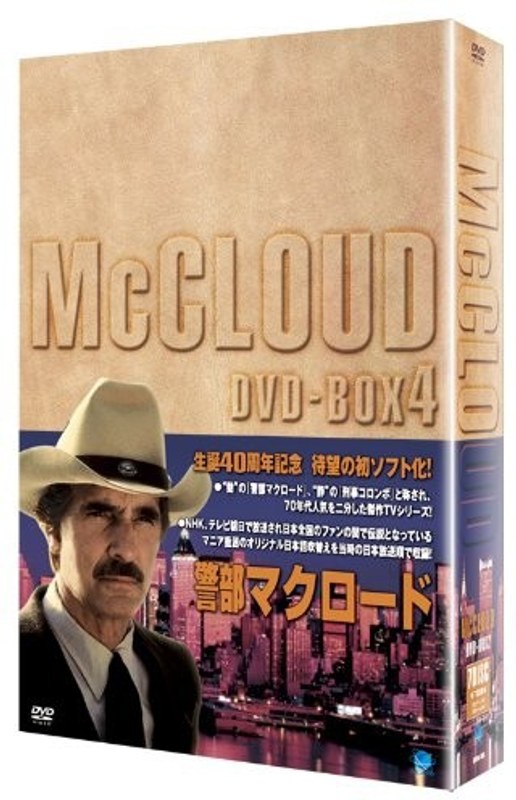 警部マクロード DVD-BOX4