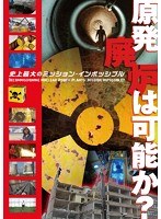 原発廃炉は可能か？ ［完全全長版］史上最大のミッション・インポッシブル のパッケージ