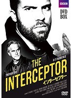 インターセプター DVD-BOX のパッケージ