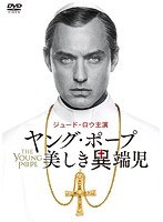 ヤング・ポープ 美しき異端児 のパッケージ