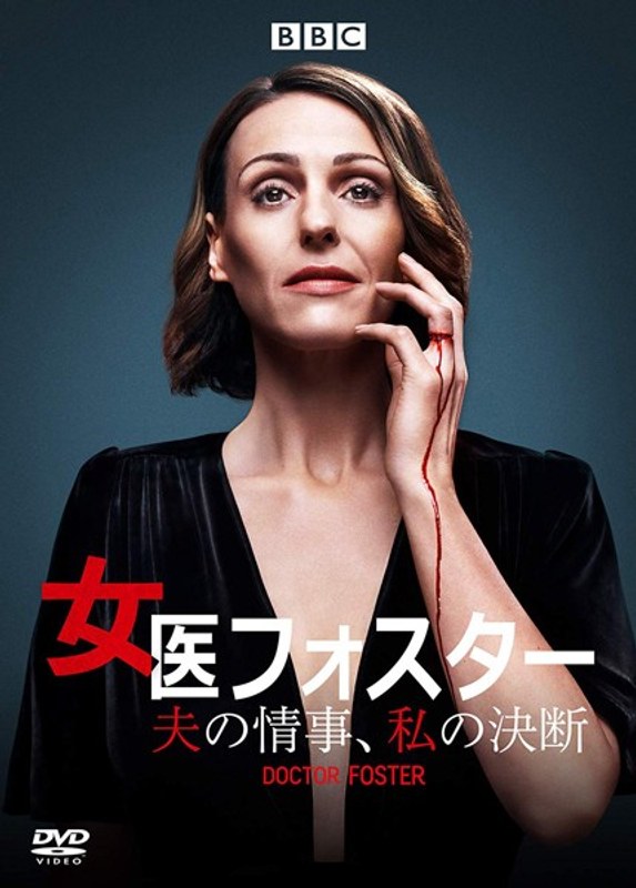 女医フォスター 夫の情事、私の決断 DVD-BOX