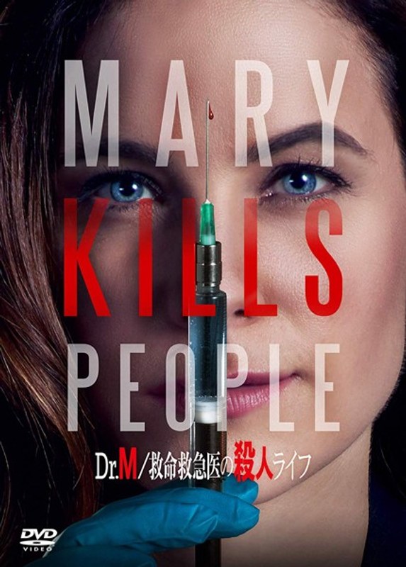 Dr.M/救命救急医の殺人ライフ DVD-BOX