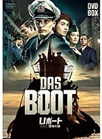 U・ボート ザ・シリーズ 深海の狼 DVD-BOX のパッケージ