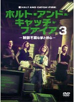 ホルト・アンド・キャッチ・ファイア〜制御不能な夢と野心〜3 DVD-BOX のパッケージ