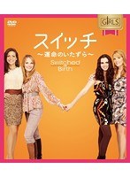 スイッチ〜運命のいたずら〜シーズン2 コンパクトBOX
