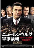 ヒトラー第三帝国最後の審判 ニュールンベルグ軍事裁判 前篇・後篇 のパッケージ
