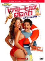 ビバリーヒルズ大学白書 〜おアツいのはお好き？〜 のパッケージ