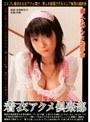 着衣アクメ倶楽部 金融業受付