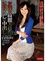 友達の綺麗なお母さんに中出し 白川ゆり 青山菫