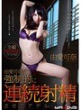 由愛可奈が強●的に連続射精させてアゲル。