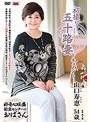 初撮り五十路妻ドキュメント 山口寿恵