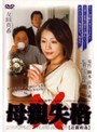 母親失格 友田真希
