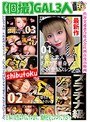 【個撮】GAL3人