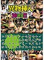 異物挿入30連発！！！