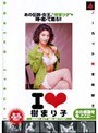I LOVE 樹まり子