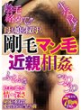母も娘も叔母も剛毛マン毛近親相姦