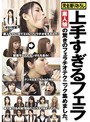 上手すぎるフェラ 素人娘の驚きのフェラチオテクニック集めました。